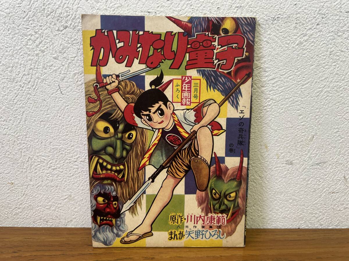 当時物★ かみなり童子 川内康範 矢野ひろし 少年画報３月号ふろく 昭和35年 / 昭和レトロ _画像1