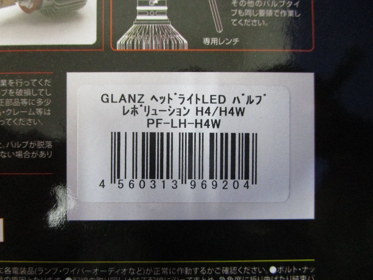 新品未使用 GLANZ グランツ LEDヘッドランプバルブ レボリューション 品番:PF-LH-H4W H4 Hi/Low ①_画像2