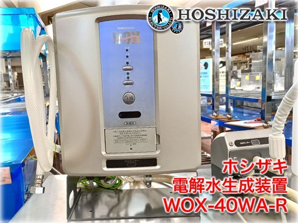 ホシザキ 電解水生成装置 WOX-40WA-R 強酸性電解水専用(1.9～4.9t/日) リモート仕様(卓上・アンダーカウンタータイプ) 食品衛生管理_画像1