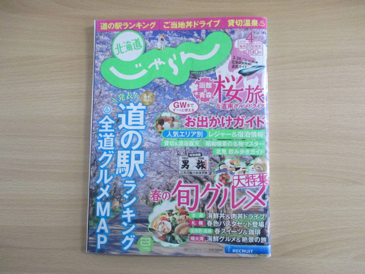 IZ2012 北海道じゃらん 2016 4月号 平成28年4月20日発行 日帰り温泉 新幹線 空知 限定丼 昭和喫茶 パスタ 珈琲 パノラマ絶景_画像1