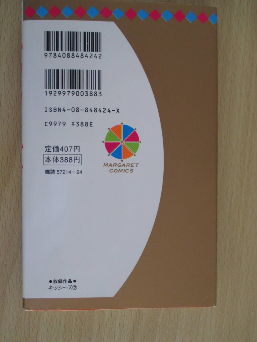 IC0946 キッシ～ズ 7巻 1995年11月29日発行 集英社 山田也 マーガレットコミックス 果歩 みよ志 ユメちゃん民人マンダ _画像5