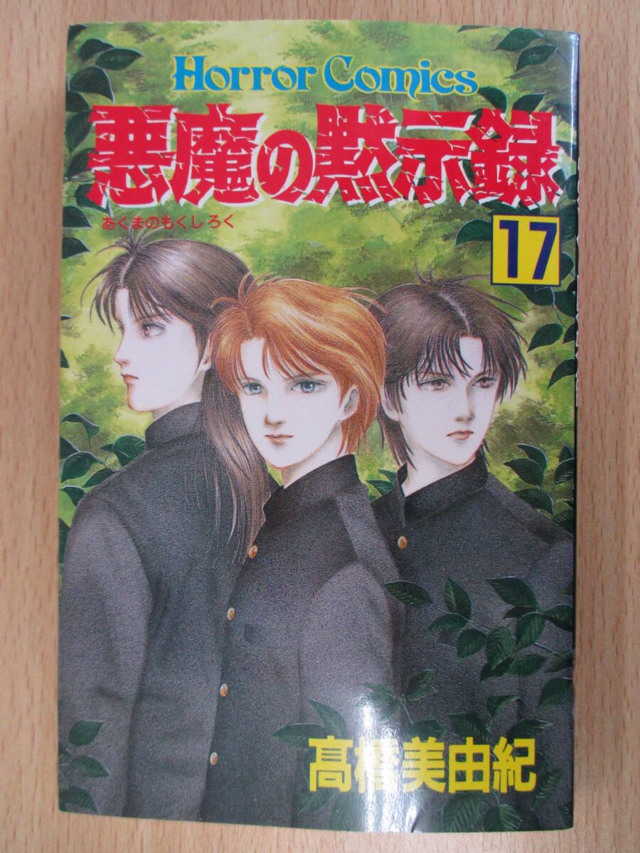 IC0974 悪魔のの黙示録 17巻 平成8年2月28日発行 秋田書店 高橋美由紀 HOrrorcomics 藤木沢瑠架 ショウ・A？リン 滝川志門 寿美奈子高峰明_画像1