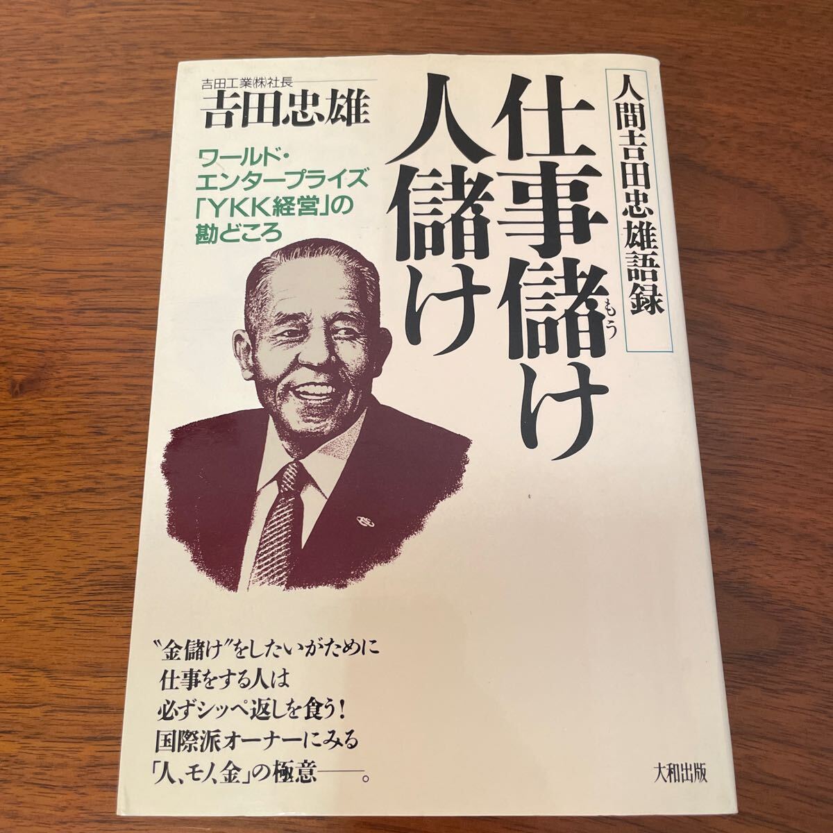 人間吉田忠雄語録　仕事儲け人儲け　吉田忠雄　希少本_画像1