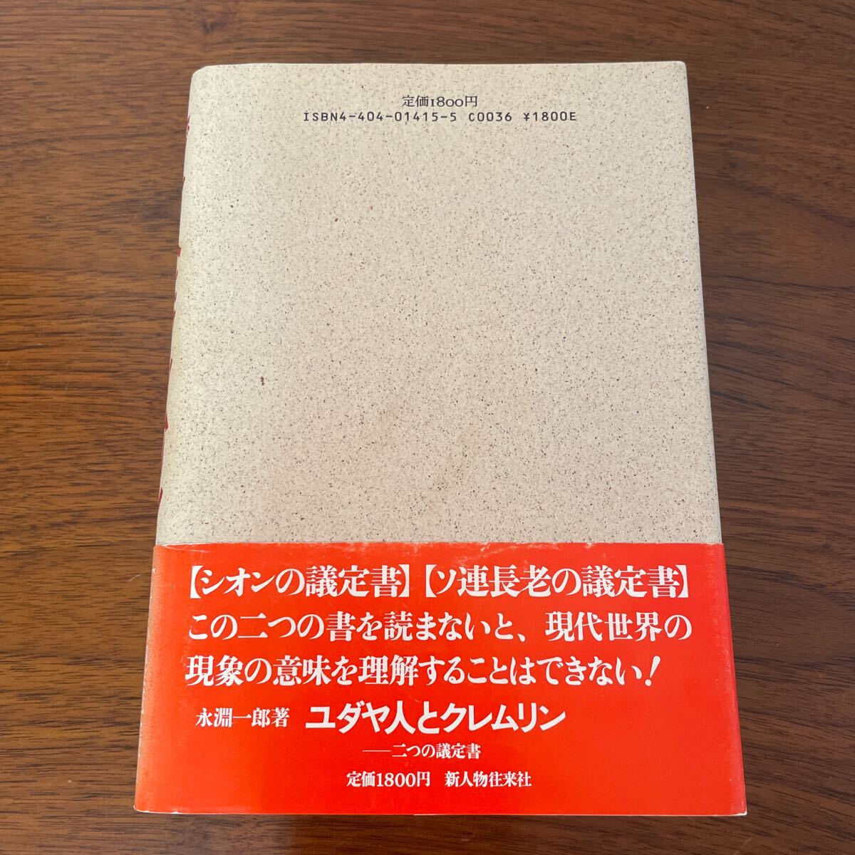 ユダヤ人とクレムリン 二つの議定書 永淵一郎 希少本_画像2