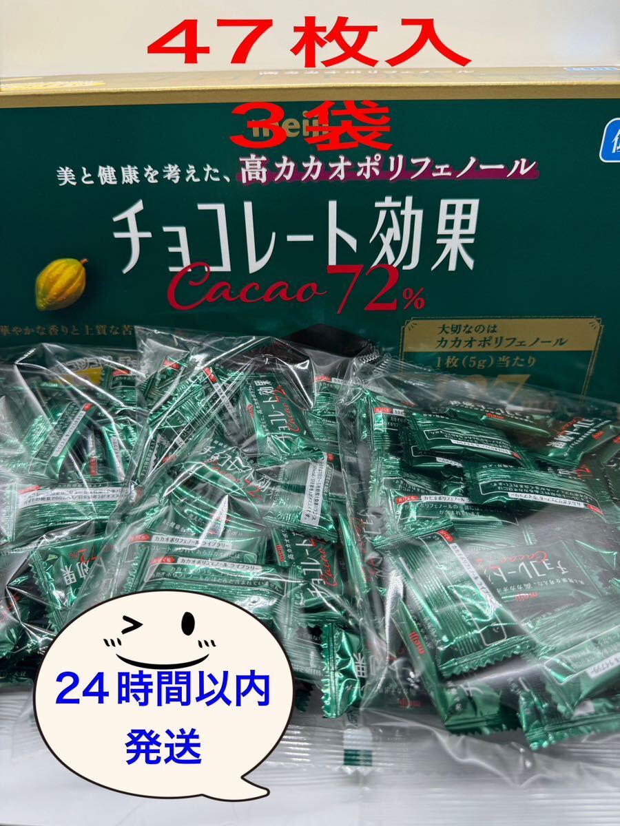 明治　チョコレート効果　カカオ72%47枚入3袋_画像1