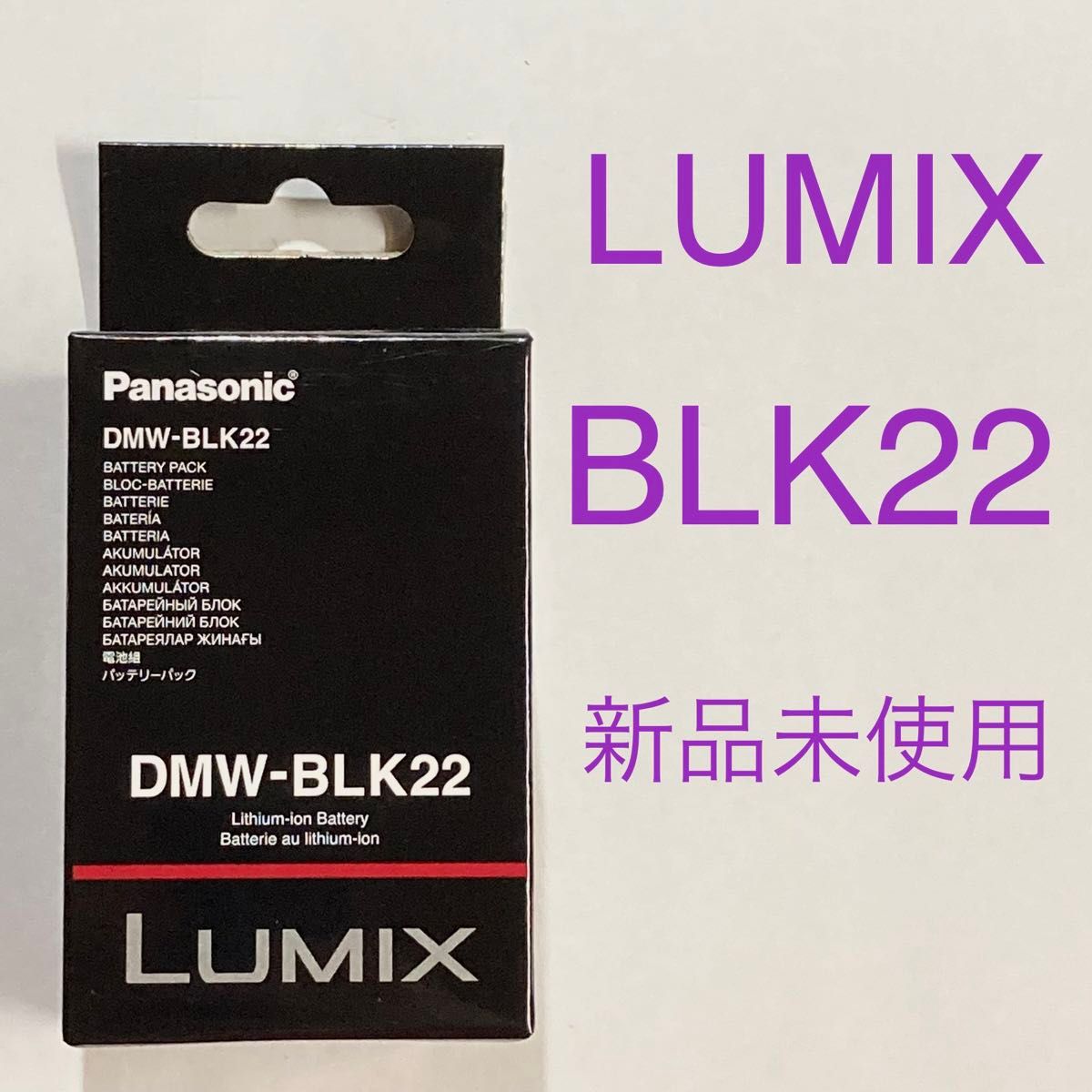 ★ バッテリー DMW-BLK22 純正 未使用新品 ★ LUMIX Panasonic BLK22 ★
