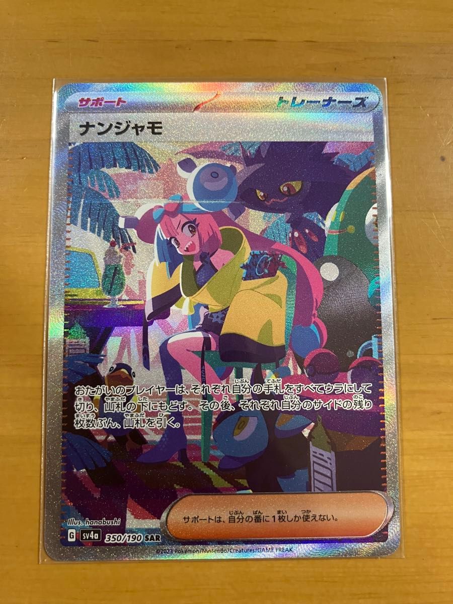 ナンジャモ SAR 自引き美品　シャイニートレジャーex ポケモンカードゲーム