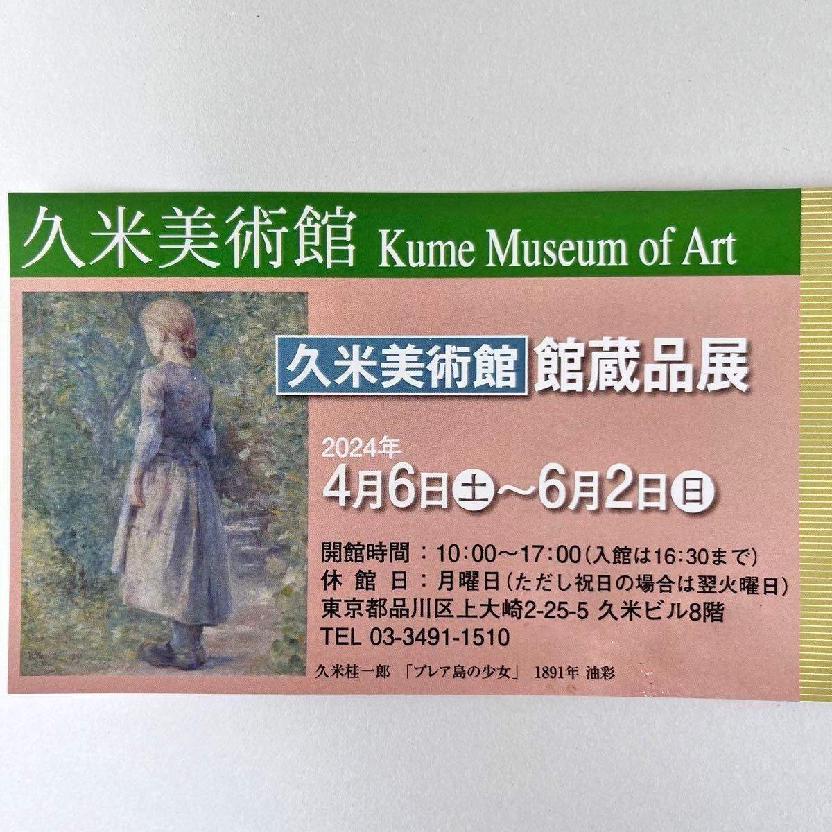 久米美術館　館蔵品展　招待券 2枚 ★ペアチケット　② ＊1枚でも販売もできます。