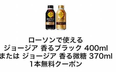 無料引換券 ローソン ジョージア 香るブラック 400ml または 微糖 370ml 缶コーヒー◆取引ナビ通知 /商品券 引換え券 クーポン 引き換え券_画像1