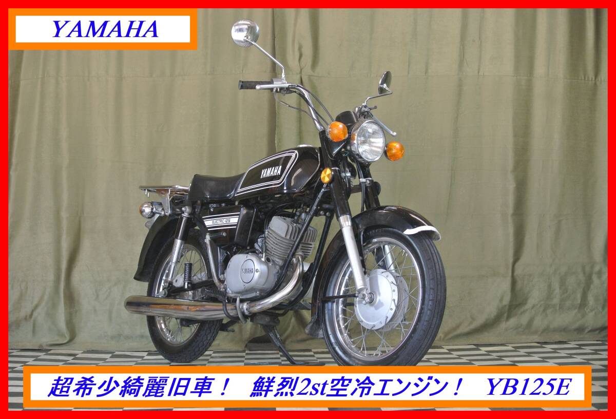 Yahoo!オークション - 超希少綺麗2st旧車 『 YB125E Yahoo!オークション - 超希少綺麗2st旧車 『 YB125E