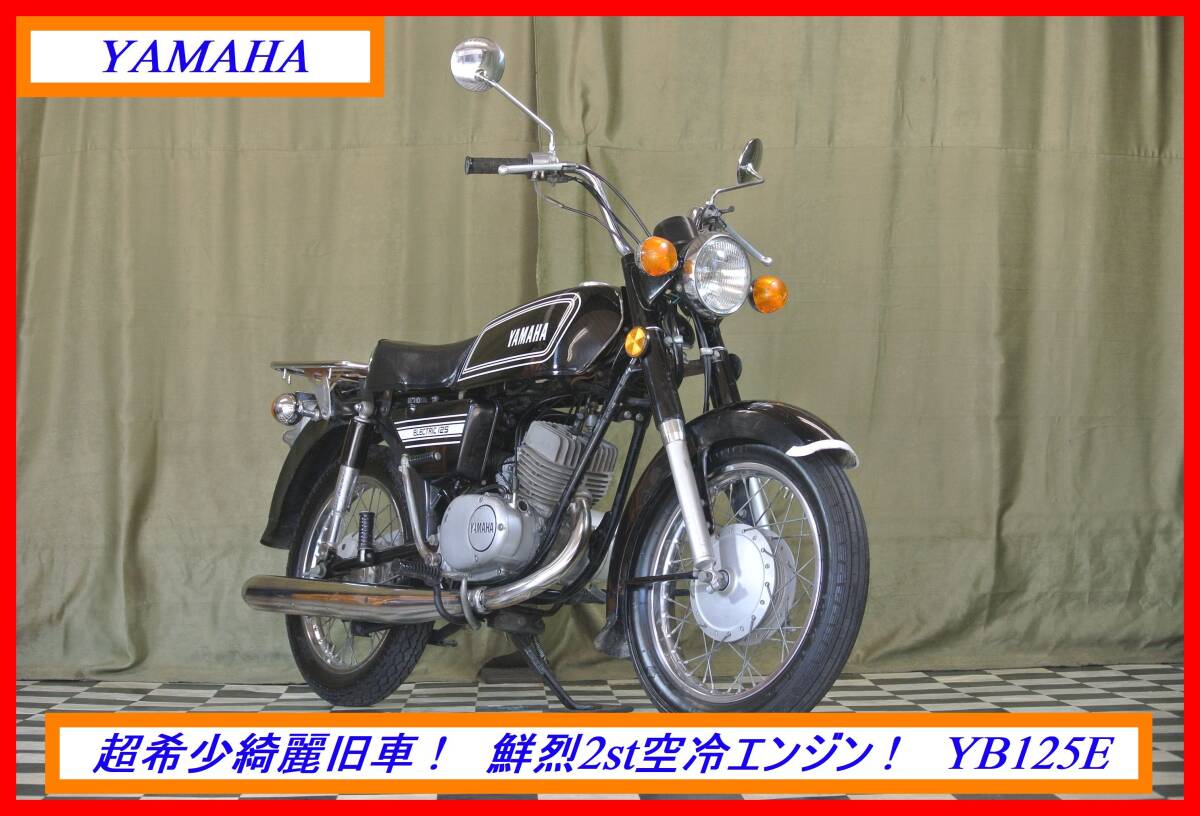 超希少綺麗２ｓｔ旧車！ 『　ＹＢ１２５Ｅ　』　実動車　型式 1R0　RZ RZR TDR DX RD TZR XT DS YA6　☆売り切り☆ 全国自宅配送OK！_画像1