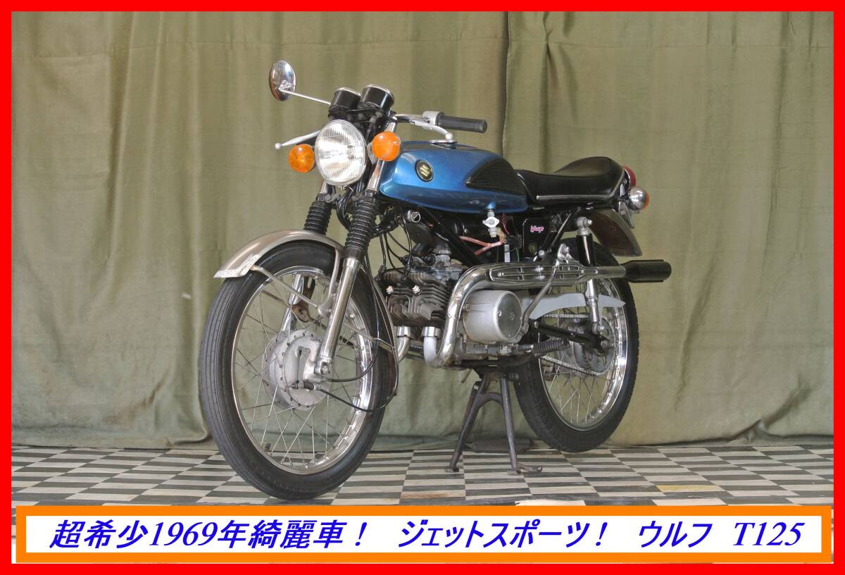 超希少2st旧車ツイン！　『　ウルフ　Ｔ１２５　』　実動車　型式 T125　RG GT GSXR ガンマ GN ハスラー TS RV　売り切り 全国自宅配送ＯＫ_画像3