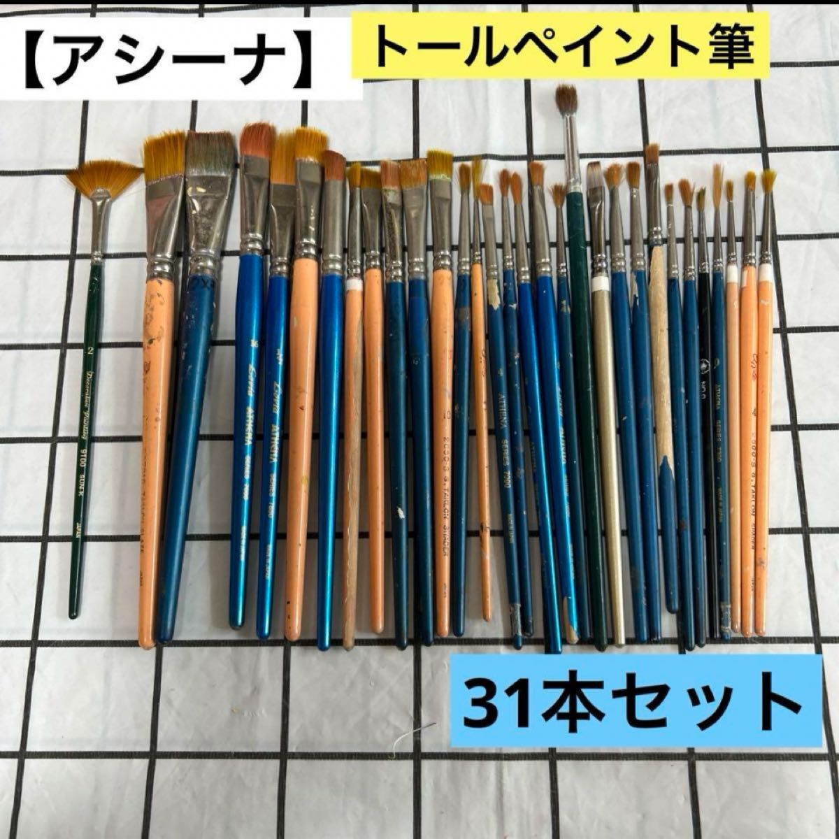 【アシーナ】　トールペイント筆　31本セット 筆 絵筆