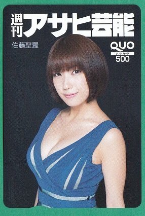 * Sato .. weekly Asahi public entertainment QUO card 500 jpy unused goods ②*