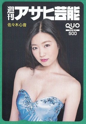 ●佐々木心音　週刊アサヒ芸能　QUOカード　500円　未使用品●_画像1