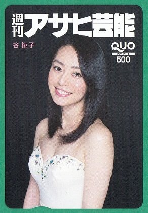 ●谷桃子　週刊アサヒ芸能　QUOカード　500円　未使用品●_画像1