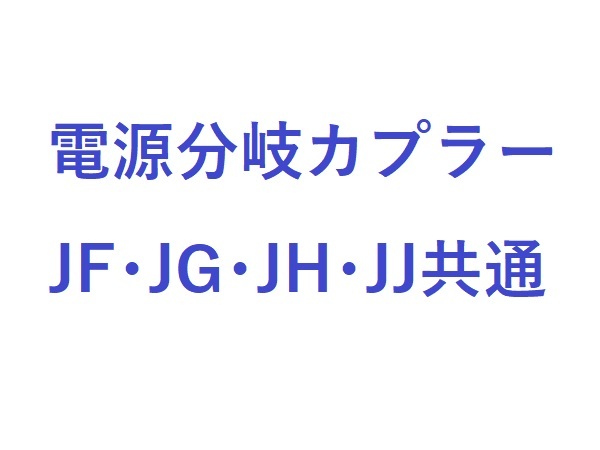 【システム本体と同時購入の方限定価格】電源分岐カプラー/ECONオンのままアイドリングストップのみキャンセラー/JFJGJHJJ共通部品_画像1