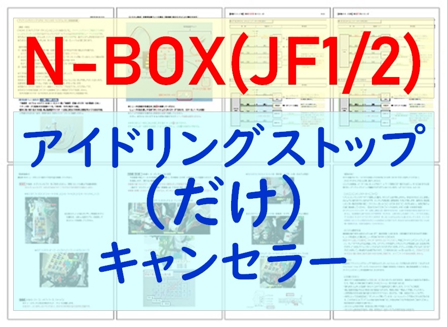 N-BOX(JF1/JF2)専用配線キットつき【ECONはオンのまま】アイドリングストップ「だけ」キャンセラーVer.5ホンダアイストのみキャンセラー