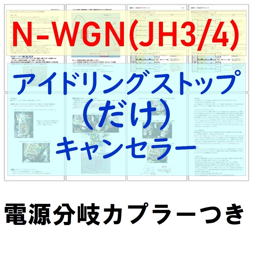 N-WGN(JH3/JH4)電源分岐カプラー付【ECONはオンのまま】アイドリングストップ「だけ」キャンセラーホンダ アイストのみキャンセラー_画像1