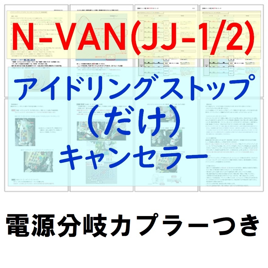 N-VAN(JJ1/JJ2)電源分岐カプラー付【ECONはオンのまま】アイドリングストップだけキャンセラーホンダHONDAアイストのみキャンセラー