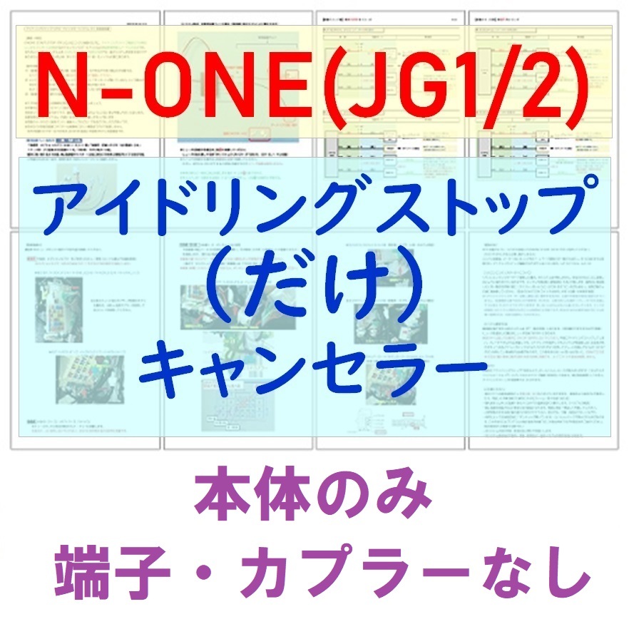 ホンダ初代Nシリーズ用アイドリングストップ「だけ」キャンセラー【ECONはオンのまま】HONDA N-BOX N-ONE N-WGN JF/JH/JG-1/2_画像2