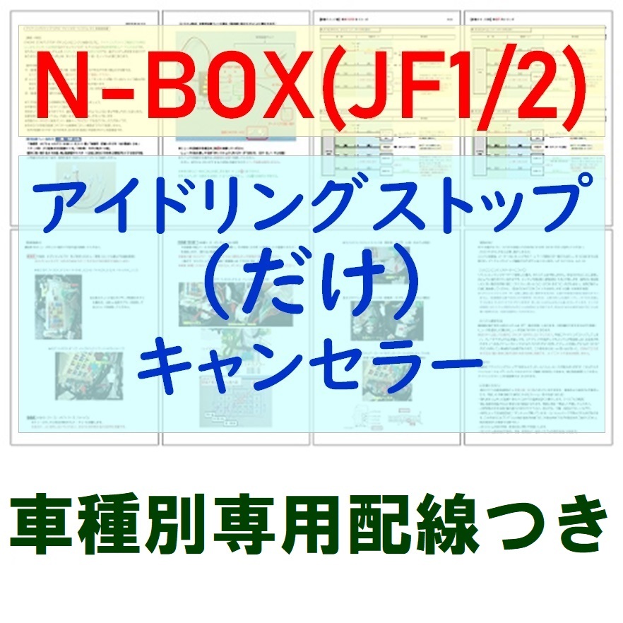 N-BOX(JF1/JF2)専用配線キットつき【ECONはオンのまま】アイドリングストップ「だけ」キャンセラーVer.5ホンダアイストのみキャンセラー_画像1