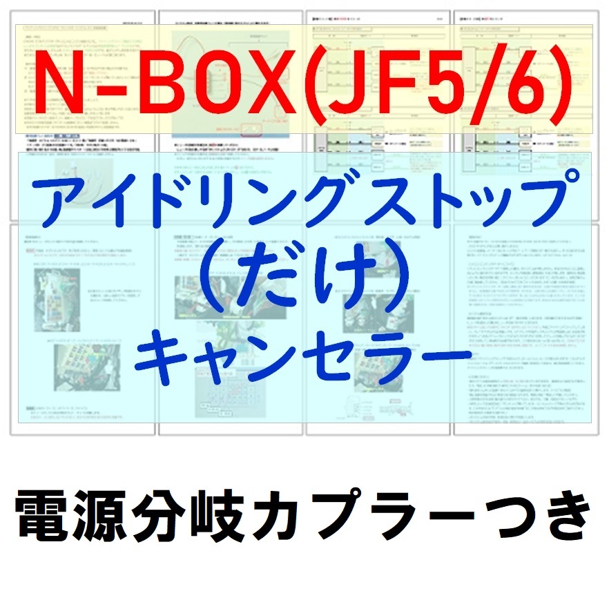 N-BOX(JF5/6)電源分岐カプラー付【ECONはオンのまま】アイドリングストップのみキャンセラー ホンダNアイストだけキャンセラー_画像1