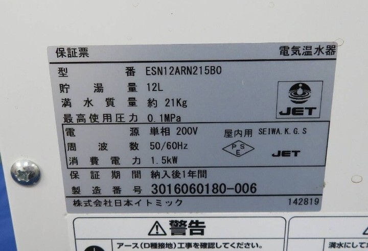 即納 イトミック 小型電気温水器 ENSシリーズ 12L 200V 即納 イトミック 小型電気温水器 ENSシリーズ 12L 200V