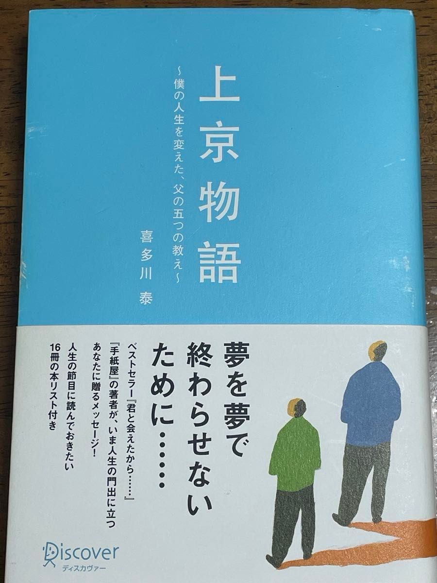 上京物語　僕の人生を変えた、父の五つの教え 喜多川泰／〔著〕