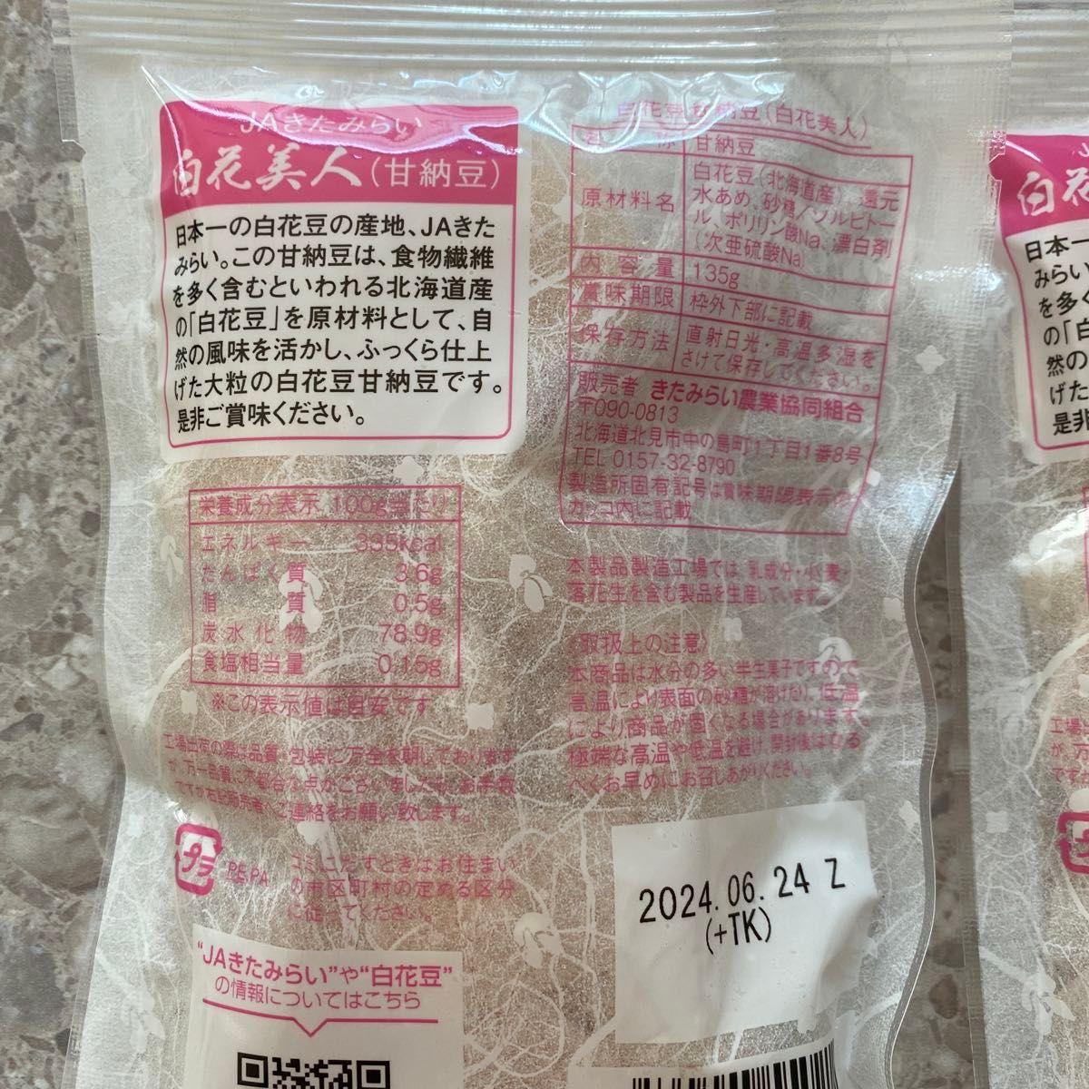 白花美人 白花豆 甘納豆 135g×２袋  北海道
