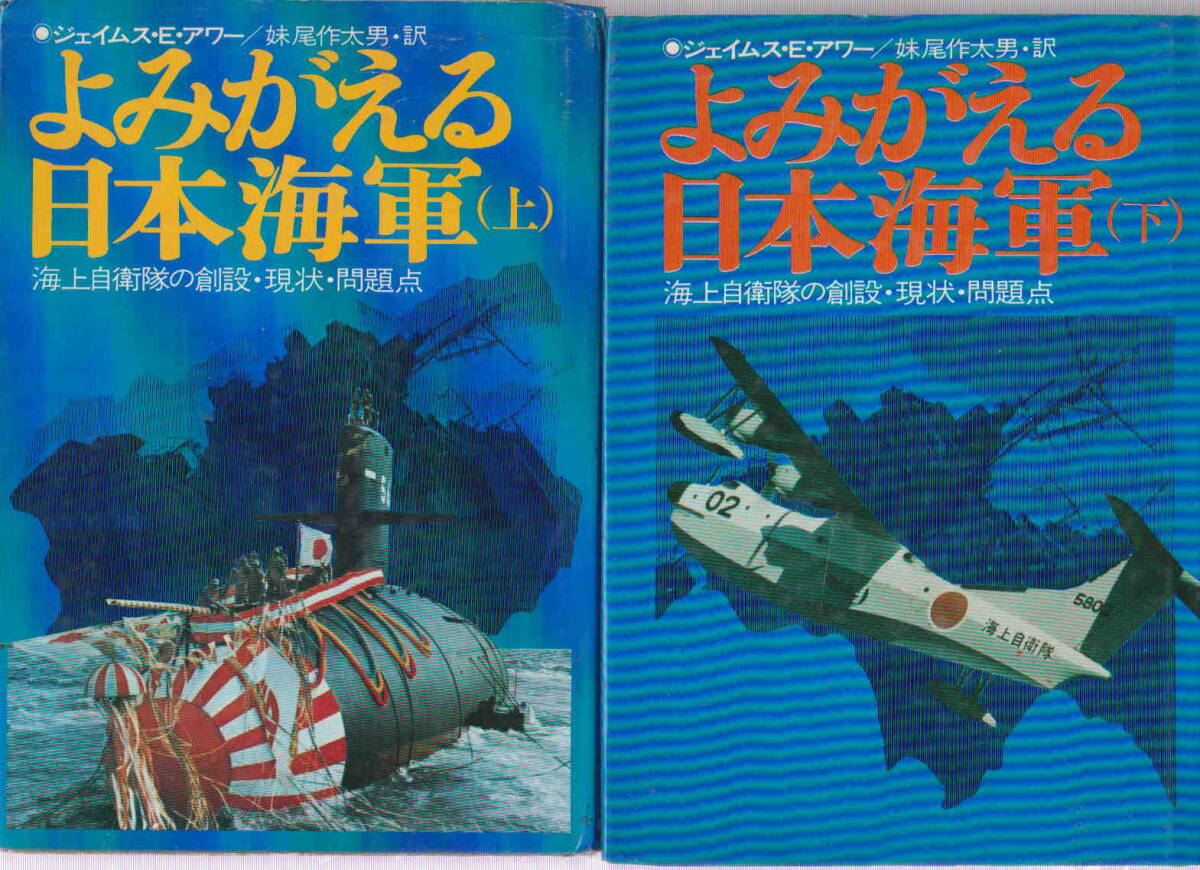 でおすすめアイテム。 ジェイムス・Eアワー著/妹尾作太男訳☆難あり「よみがえる日本 戦記、ミリタリー