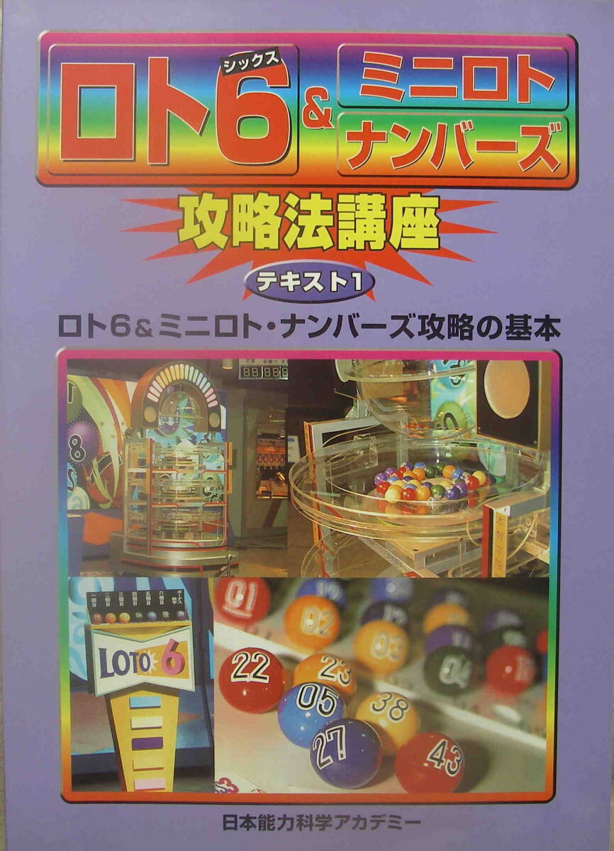 ★「ロト6&ミニロトナンバーズ 攻略法講座 日本能力科学アカデミー　2002年」_画像3