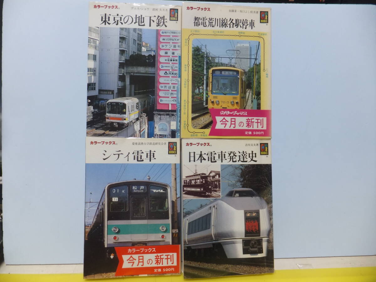 カラーブックス　「東京の地下鉄」「シティ電車」「都電荒川線各駅停車」「日本電車発達史」_画像1