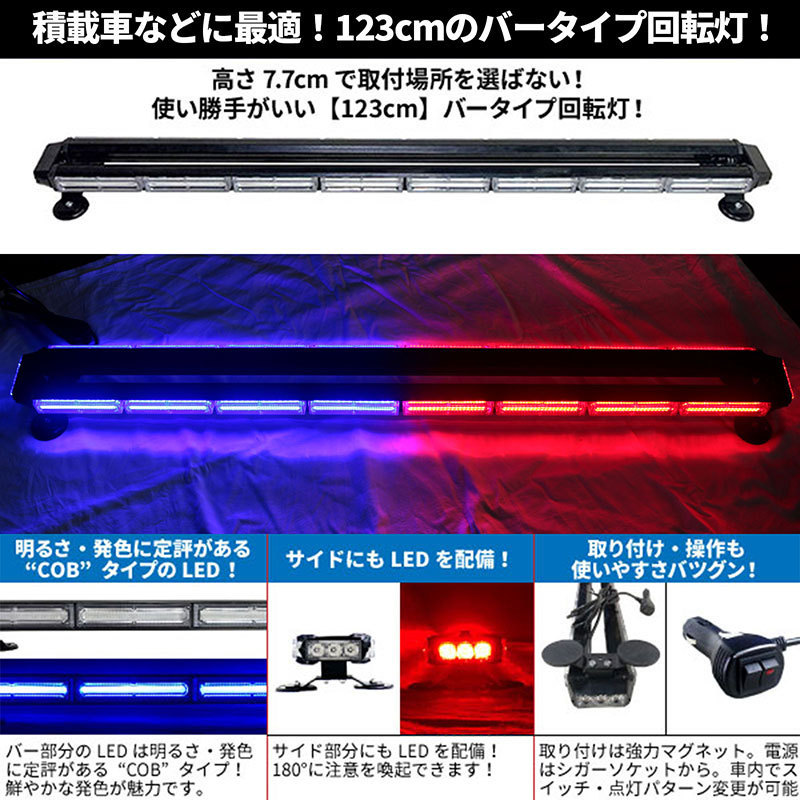 送料込価格【123cm】 LED 回転灯 バータイプ 【レッド + ブルー】COBチップ採用 シガーソケット電源 赤 青 積載車 レッカー車 WB8236-8S_画像2