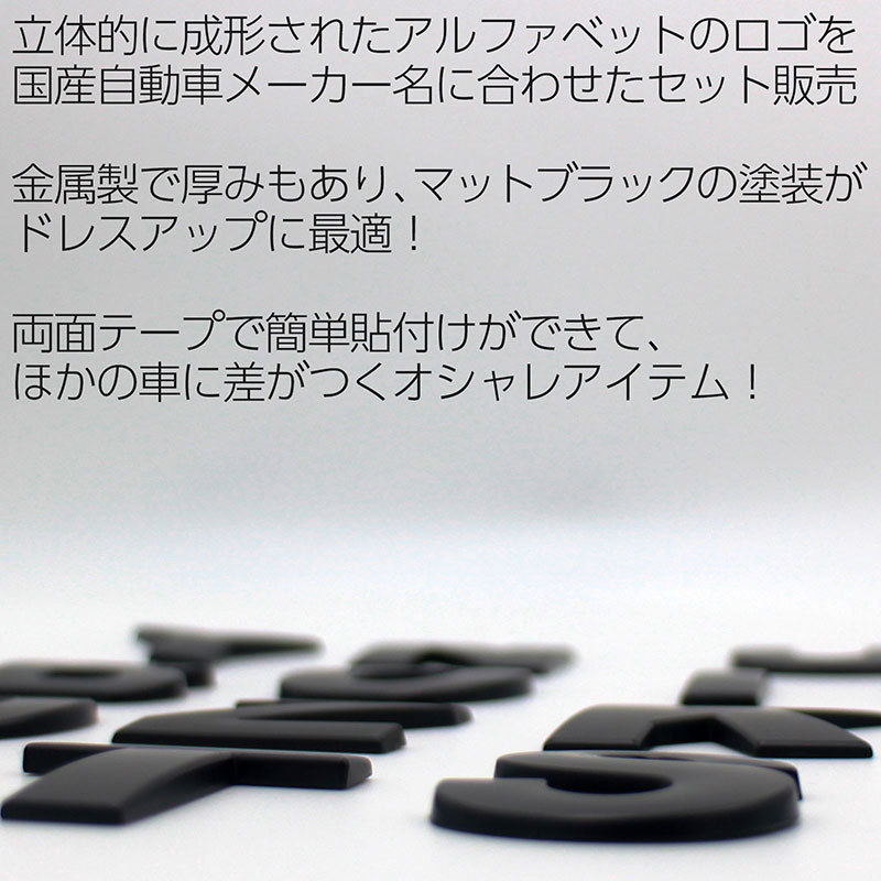 3D アルファベットロゴ 【NISSAN】 金属製 エンブレム マットブラック ニッサン 日産_画像2