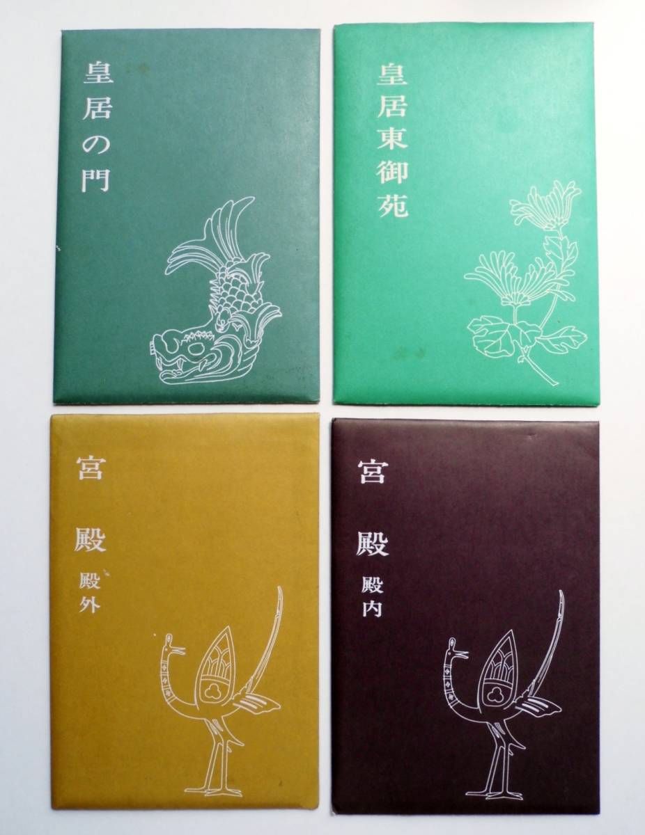 代購代標第一品牌－樂淘letao－☆昭和40年代絵葉書・皇居４袋揃セット