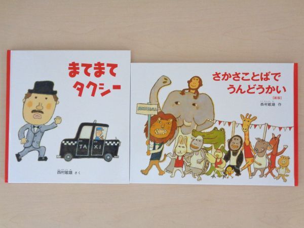 【びほん堂】人気絵本！！西村敏雄　絵本まとめて2冊セット★まてまてタクシー★さかさことばでうんどうかい★_画像1