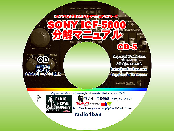 ▼CD-5 SONY ICF-5800の分解マニュアル_SONY ICF-5800の分解マニュアル