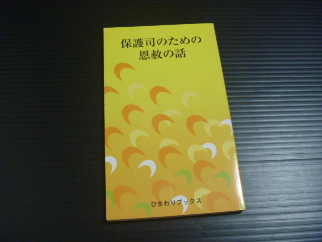 【保護司のための恩赦の話】ひまわりブックス５_画像1