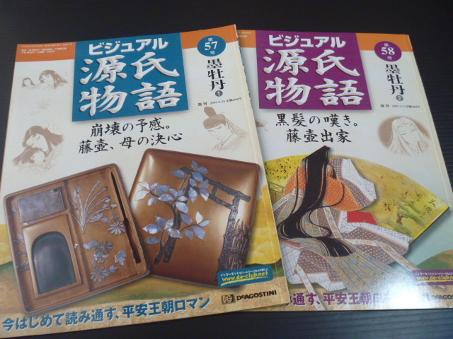 【ビジュアル源氏物語(第５７号～第５８号)】「墨牡丹」全２冊_画像1