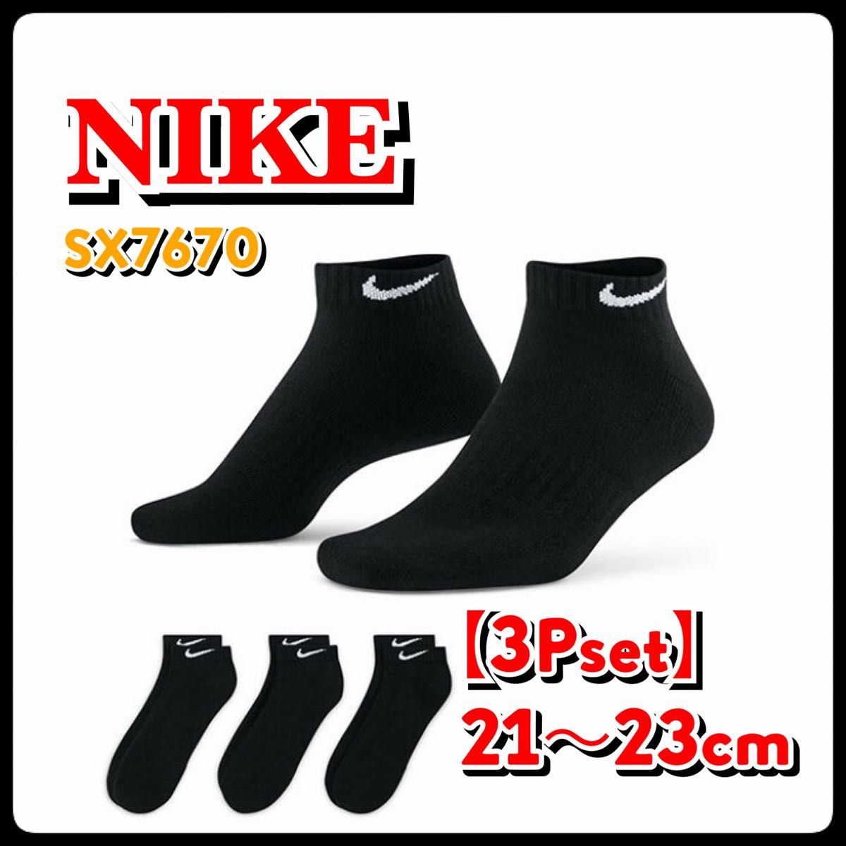 【SALE】21〜23cm【3足組】　ナイキ ソックス　靴下  SX7670 黒 ナイキ エブリデイ
