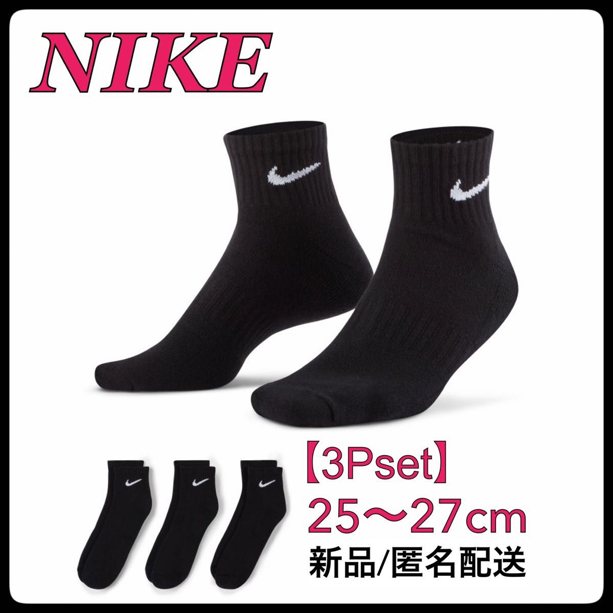 【SALE】25〜27cm【3足組】ナイキ ソックス　靴下  SX7667 黒 ナイキ アンクルソックス