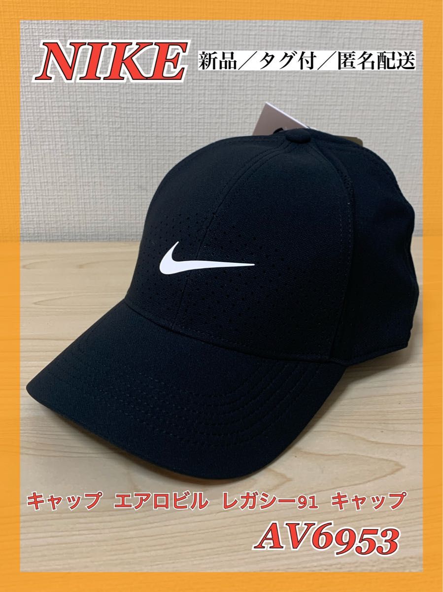 【新品】NIKE ナイキ　エアロビル レガシー91 キャップ　AV6953 黒 帽子 キャップ