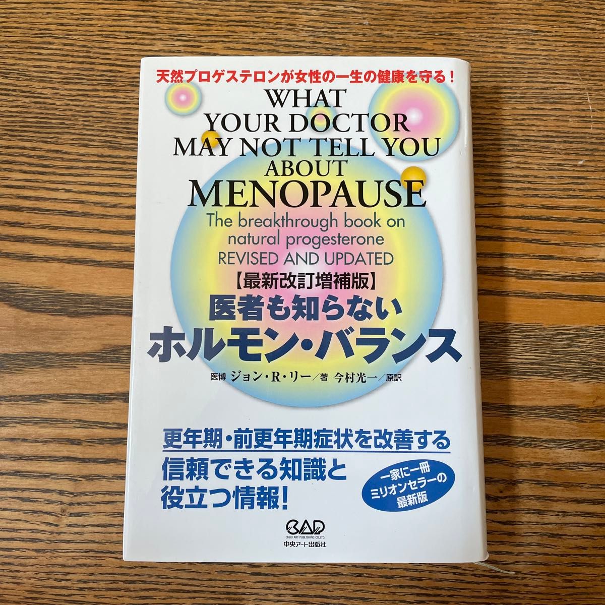 医者も知らないホルモン・バランス　続 ジョン・Ｒ．リー／〔ほか〕著　今村光一／訳　伊藤由紀子／訳