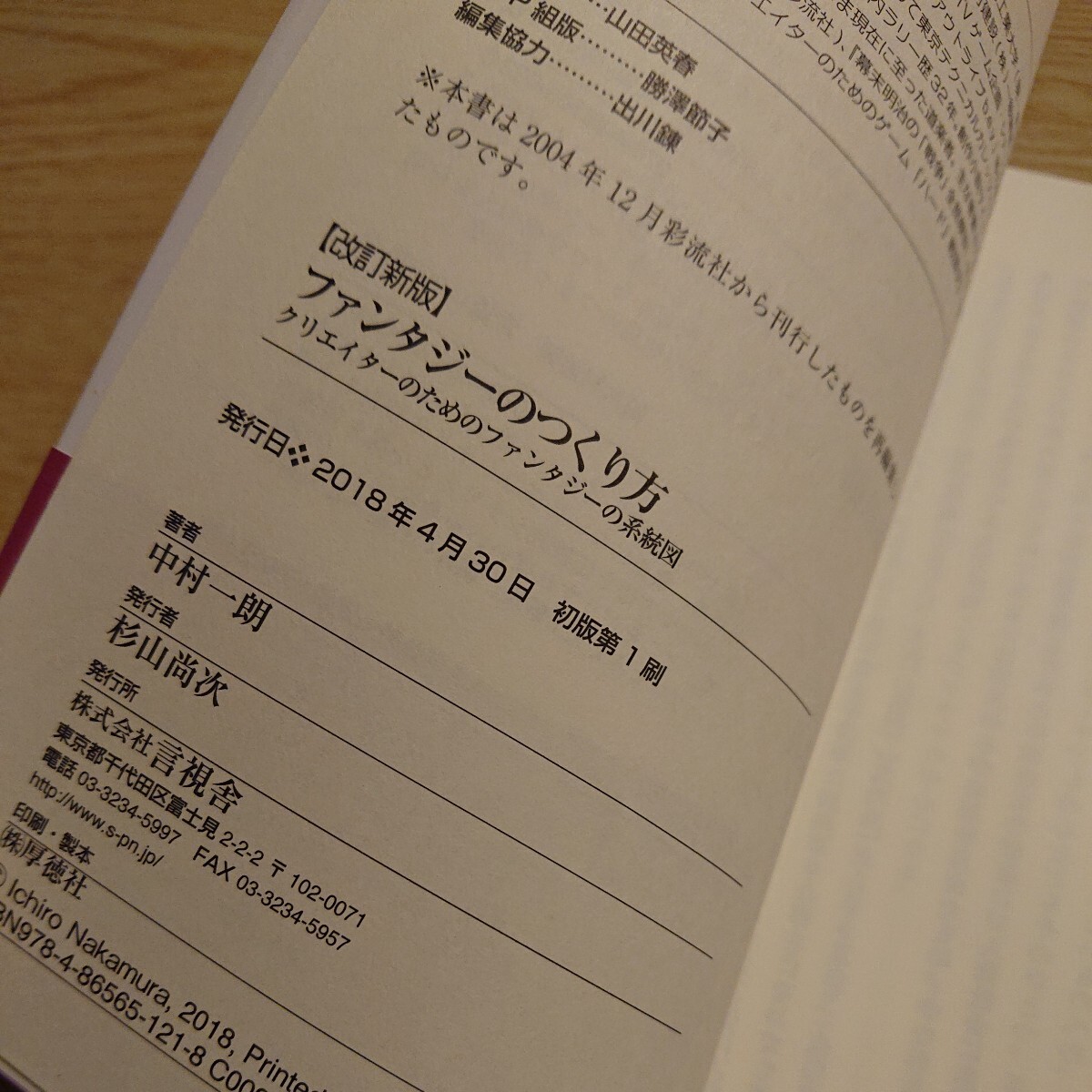 ファンタジーのつくり方　クリエイターのためのファンタジーの系統図 （改訂新版） 中村一朗／著_画像3