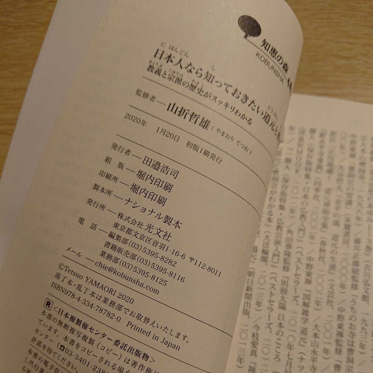 日本人なら知っておきたい道元と曹洞宗　教義と宗派の歴史がスッキリわかる （光文社知恵の森文庫　ｔや２－３） 山折哲雄／監修_画像3