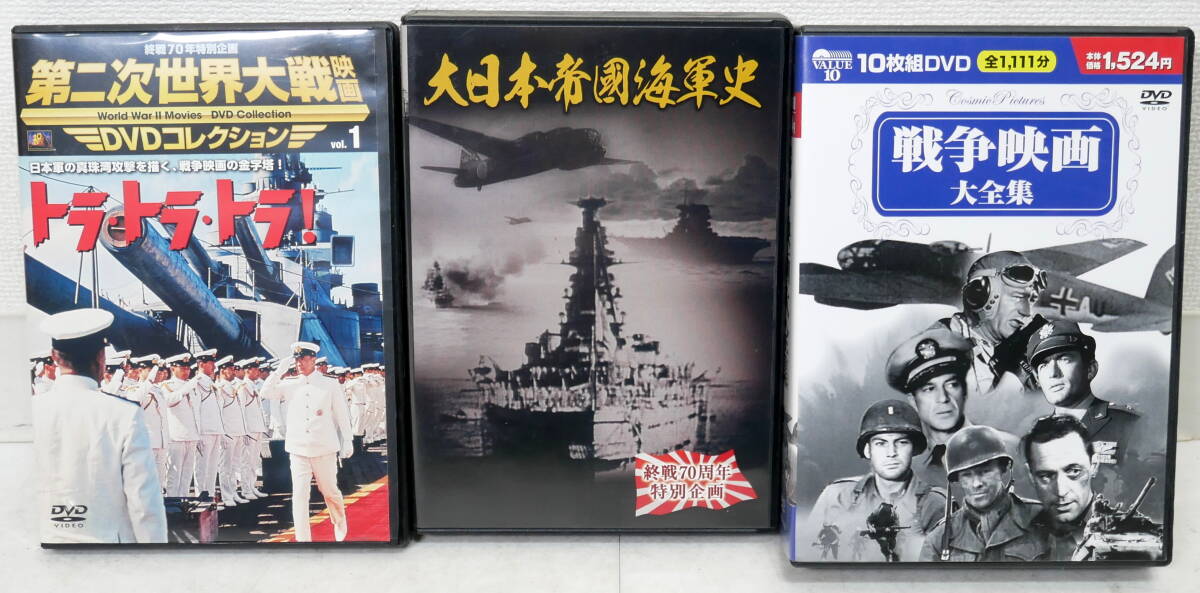 ▲(R605-I6) 大日本帝国海軍史 ドキュメント 太平洋戦争 第二次世界大戦映画 トラ・トラ・トラ！ 戦争映画大全集 DVD 大量まとめセットの画像6