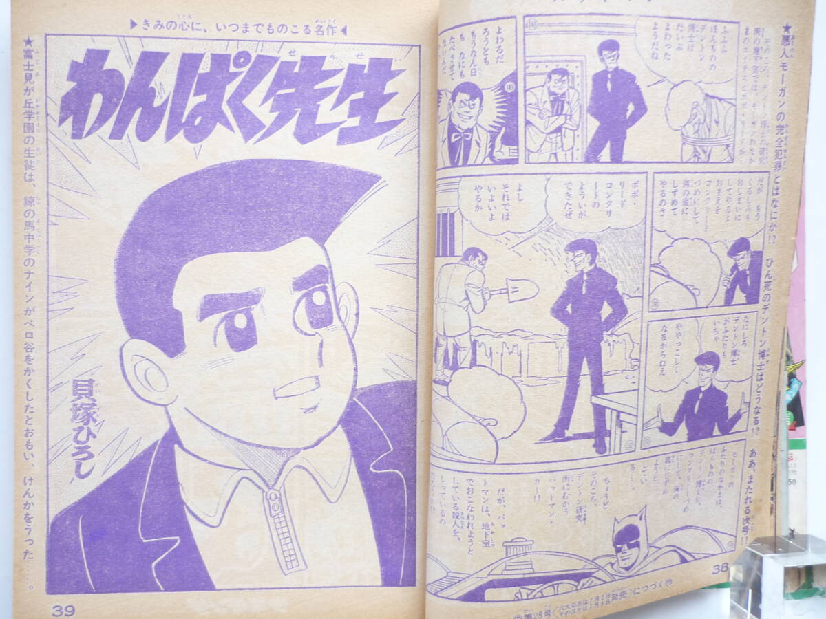 ☆送料出品者負担☆　漫画　「週刊 少年キング '66/27号」表紙：バットマン　不良本_画像7