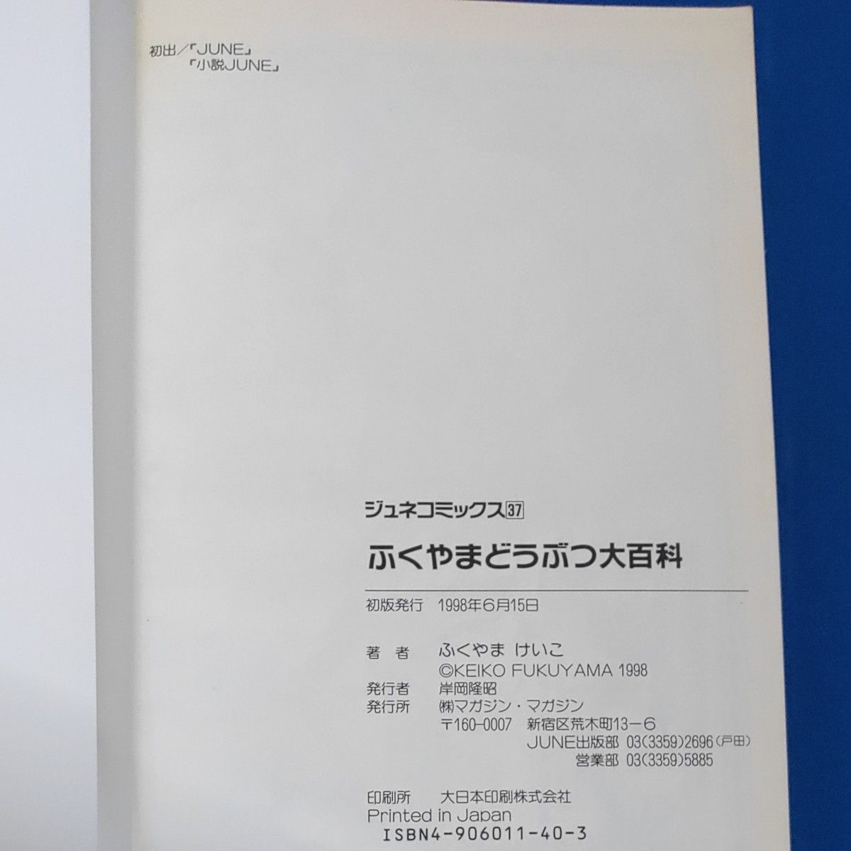 ふくやまどうぶつ大百科 ジュネＣ／ふくやまけいこ (著者)