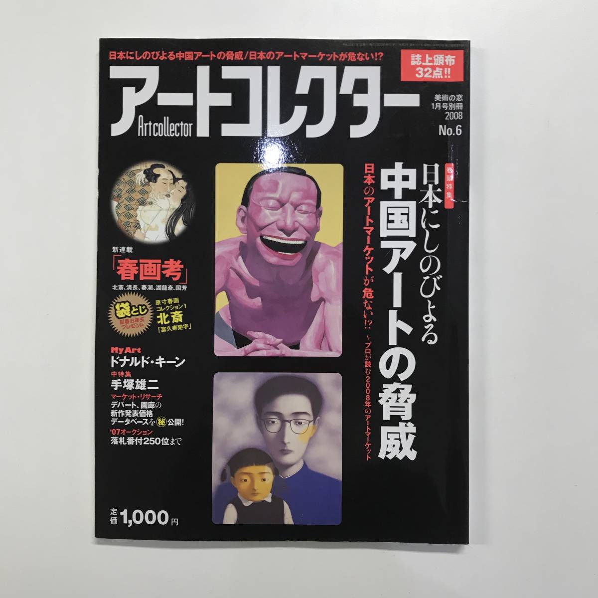 Artcollector アートコレクター NO.6 日本にしのびよる中国アートの脅威 2008年 t00154_d11 高い素材 新作販売 美術の窓1月号別冊